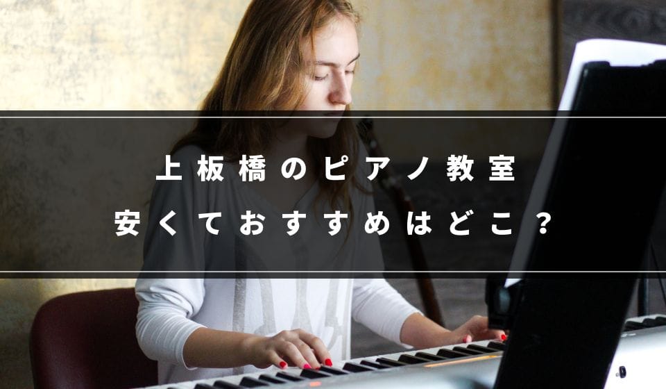 上板橋で安くておすすめのピアノ教室