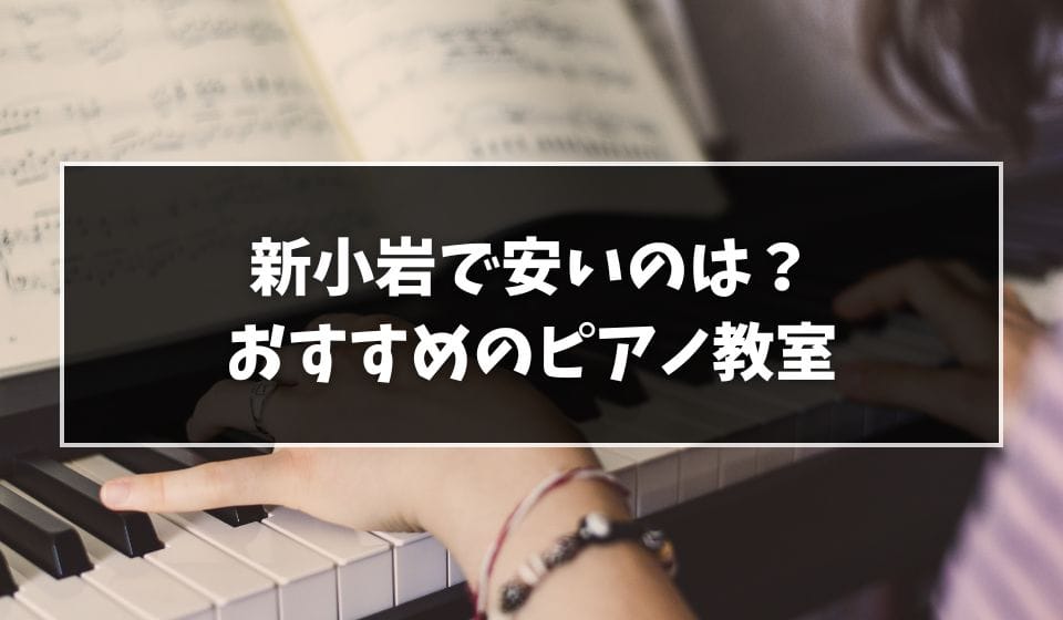 新小岩でおすすめの安価なピアノ教室