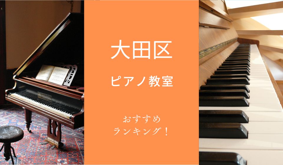 大田区のおすすめピアノ教室ランキング