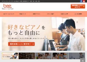 Beeミュージックスクールのピアノコース